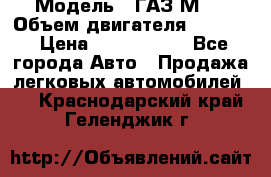  › Модель ­ ГАЗ М-1 › Объем двигателя ­ 2 445 › Цена ­ 1 200 000 - Все города Авто » Продажа легковых автомобилей   . Краснодарский край,Геленджик г.